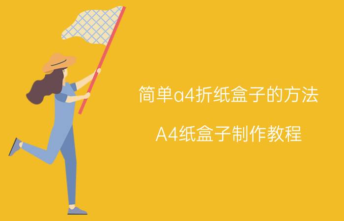 简单a4折纸盒子的方法 A4纸盒子制作教程